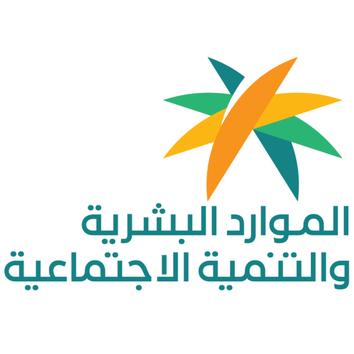 وزارة الموارد البشرية والتنمية الاجتماعية